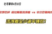 格拉斯哥流浪者击败对手，晋级前景大好的简单介绍