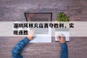 深圳风林火山勇夺胜利，实现连胜