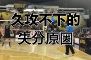 关键时刻失误！球队不敌对手