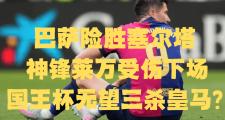  Ning关键节点败北，皇家马德里带队取胜！