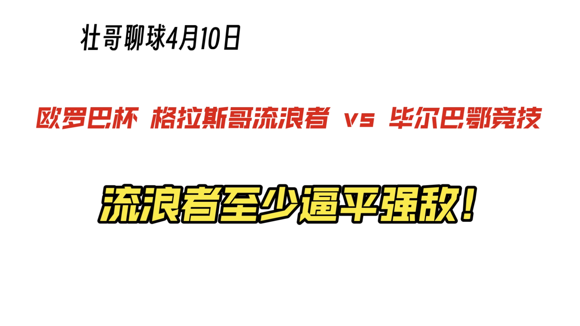 格拉斯哥流浪者击败对手，晋级前景大好的简单介绍
