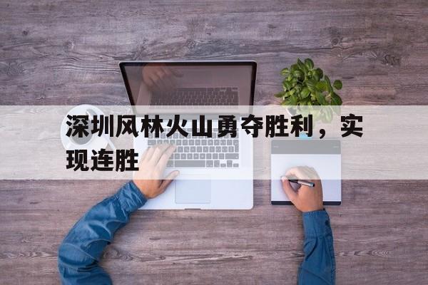 深圳风林火山勇夺胜利，实现连胜