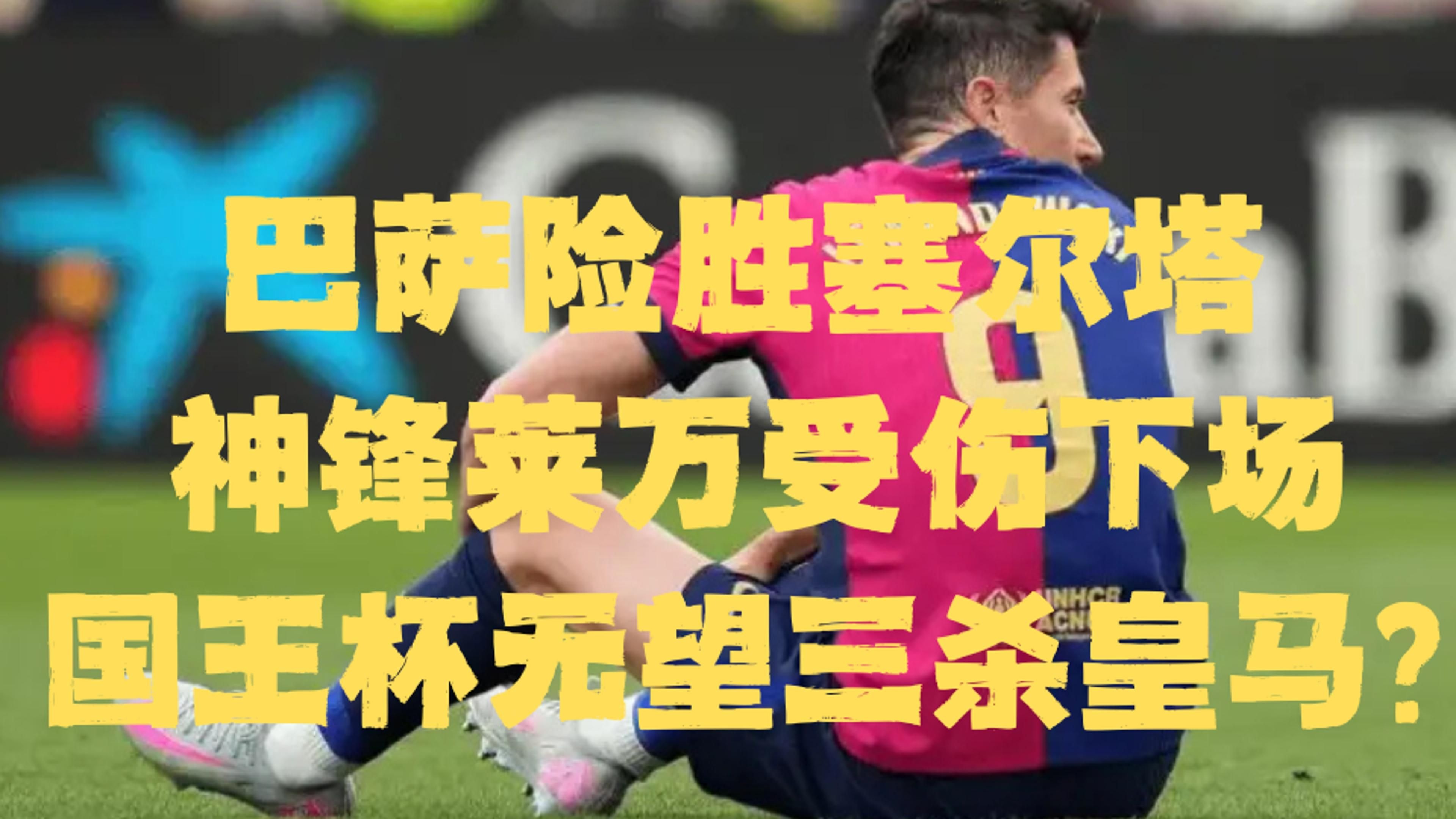  Ning关键节点败北，皇家马德里带队取胜！